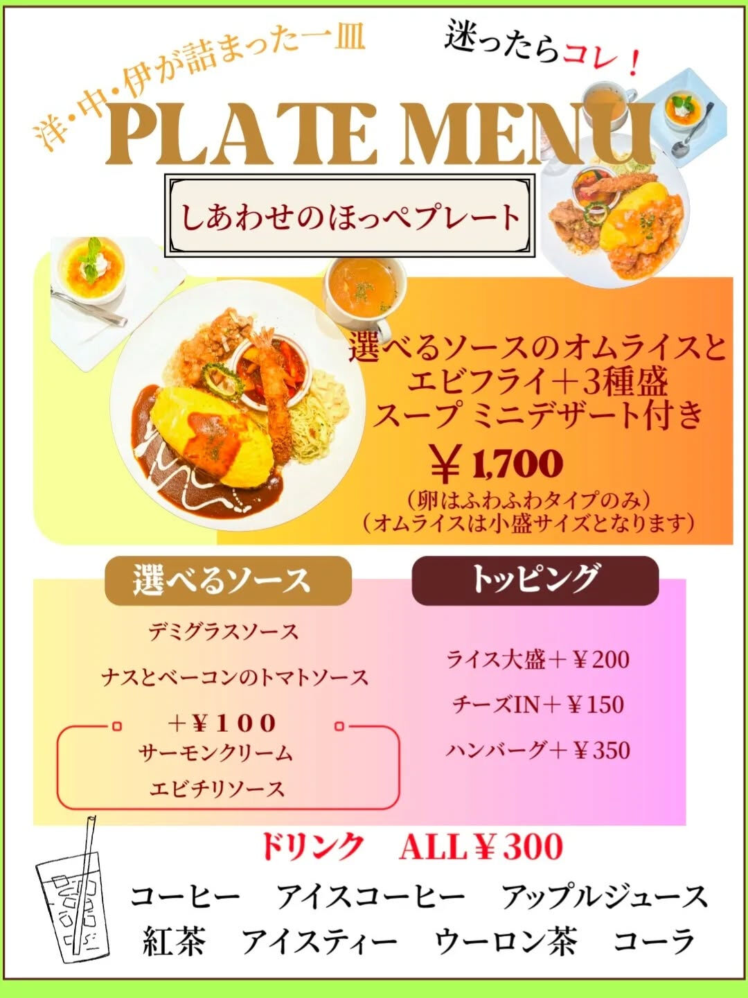 メニューの変更に伴いしあわせのほっぺプレートの選べるソースも