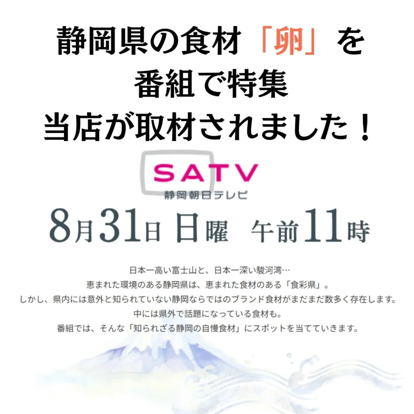 静岡朝日テレビ様の日曜午前11時放送の