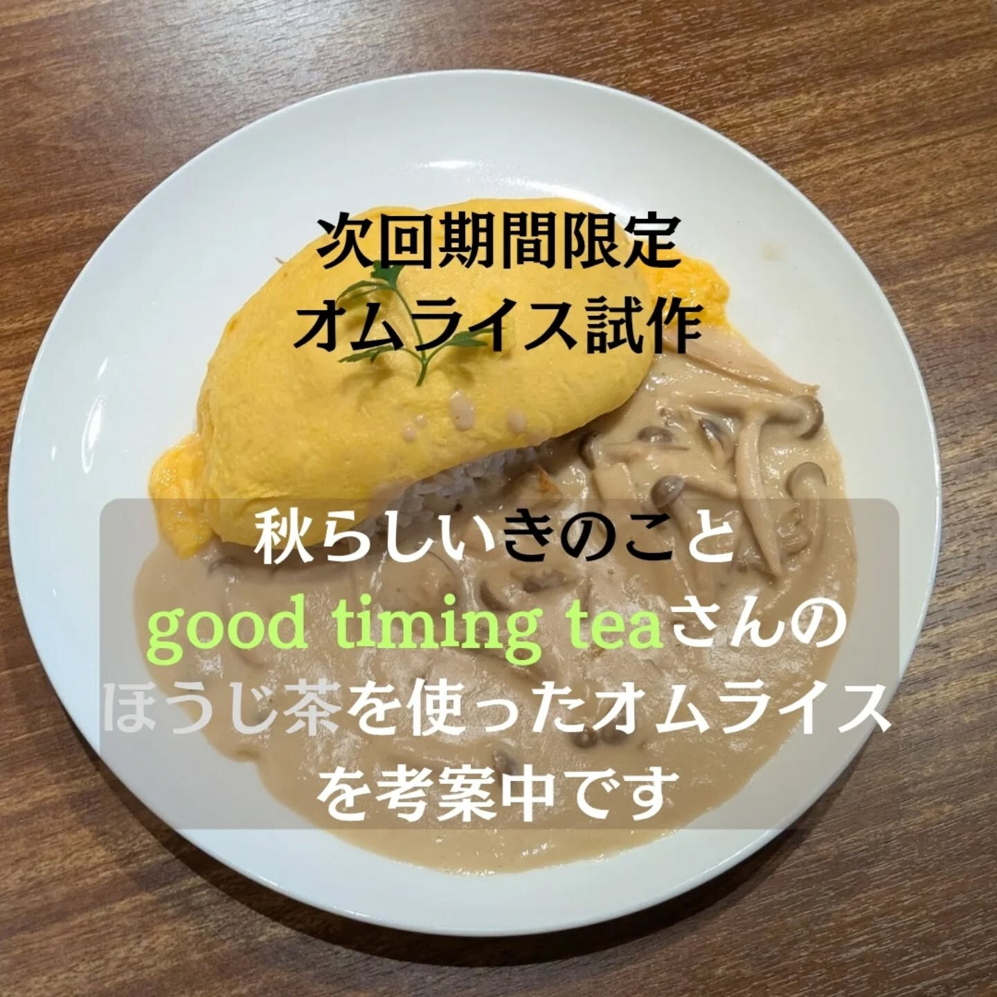 期間限定オムライスの予告の予告(?)です