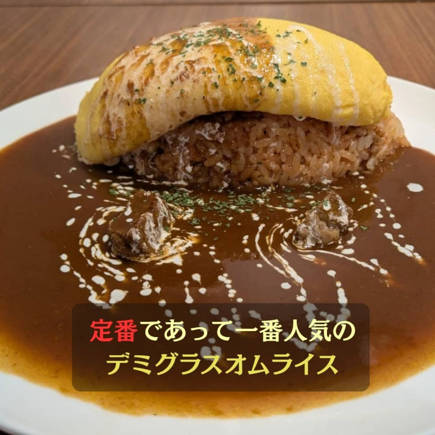今まで紹介してなかったデミグラスオムライス