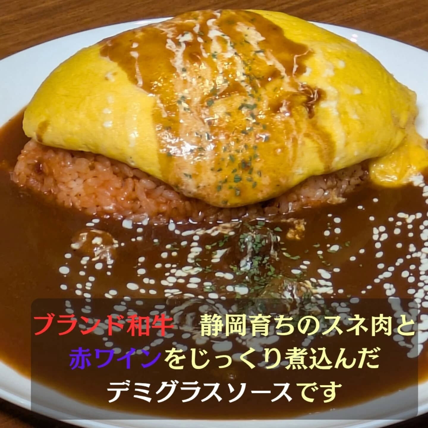 今まで紹介してなかったデミグラスオムライス