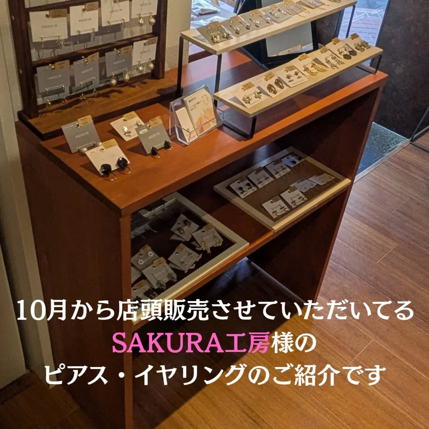 店頭で10月〜SAKURA工房様のピアス、イヤリングを販売さ
