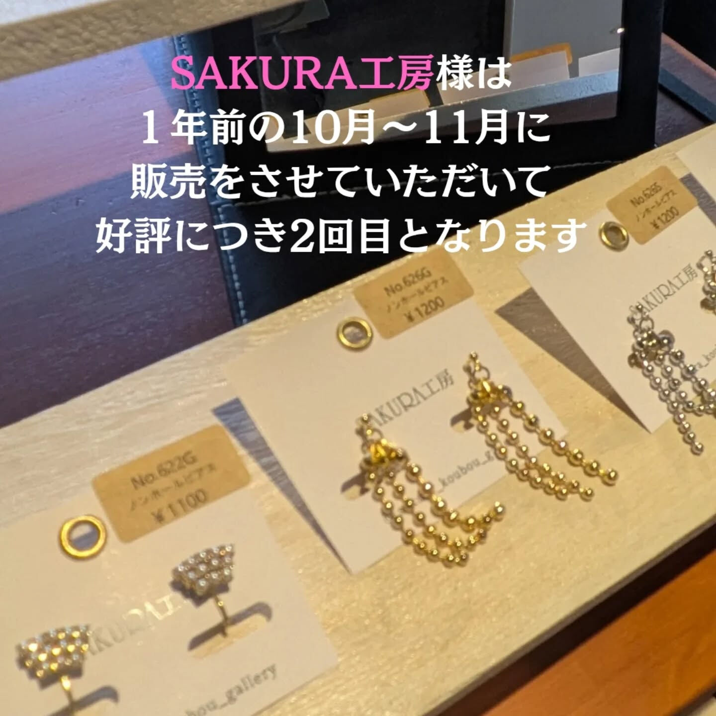 店頭で10月〜SAKURA工房様のピアス、イヤリングを販売さ