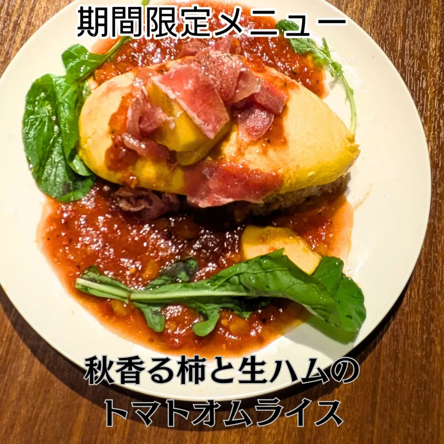 秋果のフルーツ、柿と生ハムのトマトオムライスを14日から提供