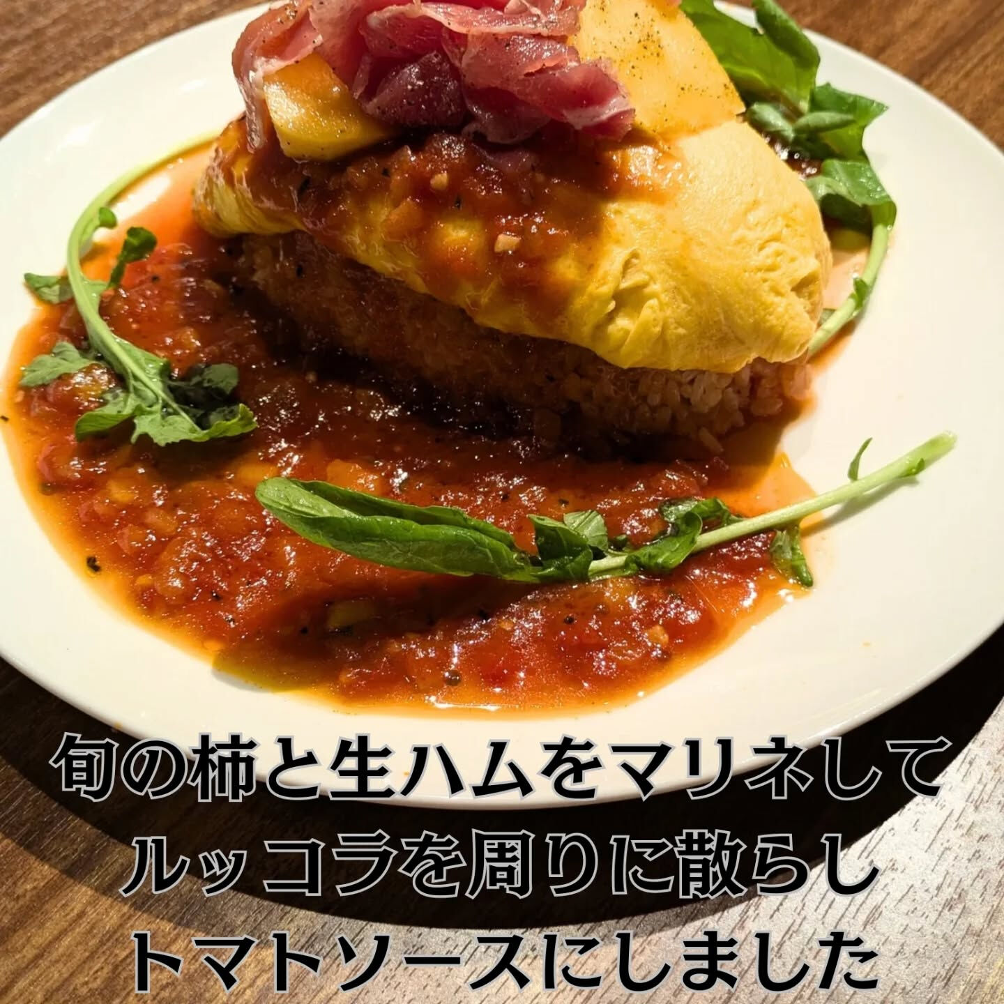 秋果のフルーツ、柿と生ハムのトマトオムライスを14日から提供