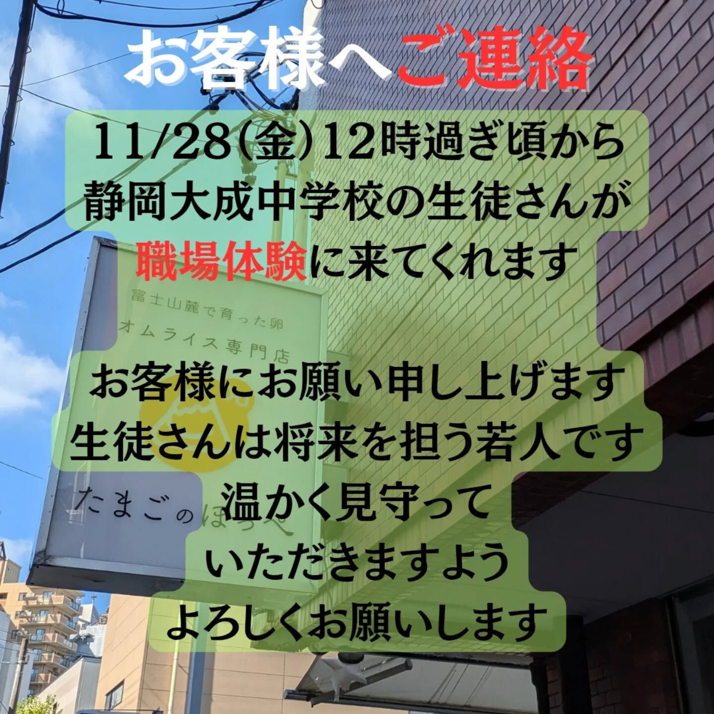 お客様に職場体験のご連絡
