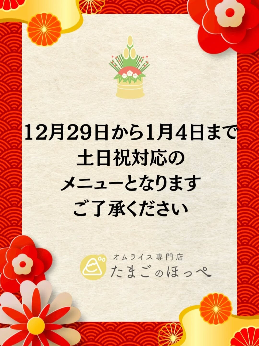 年末年始のメニューのお知らせ
